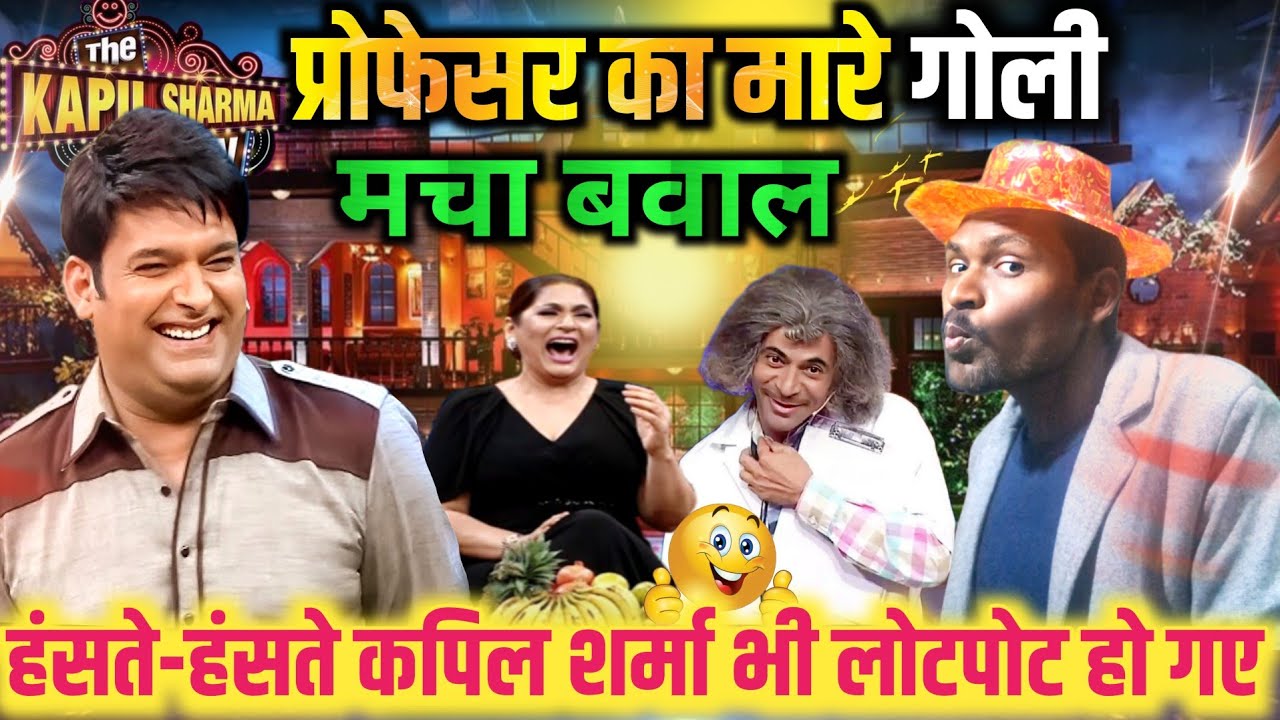 प्रोफेसर का मारे गोली प्रोफेसर गये मर/TheKapilsharmashow/मचा बवाल#@Mithuncomedyshow🤣🤣