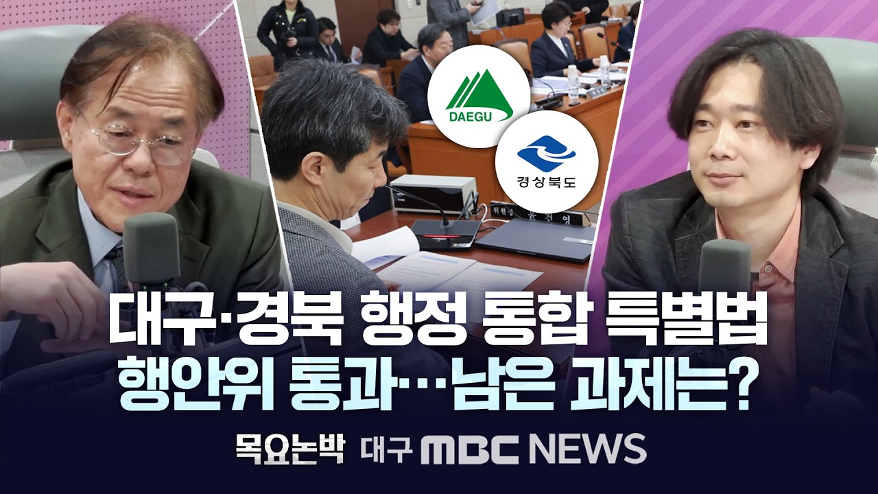 [목요논박] 대구·경북 행정통합 특별법 행안위 통과···남은 과제는? | 대구MBC뉴스