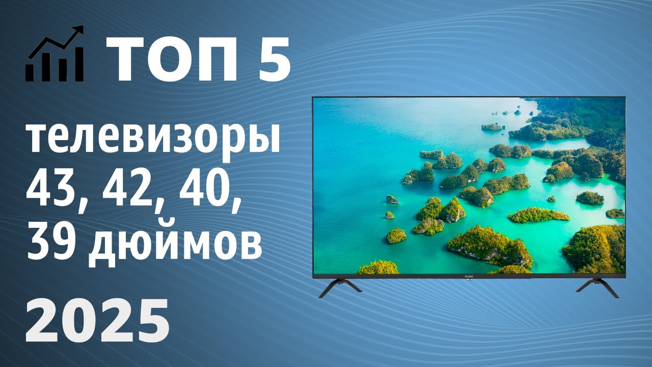 ТОП&mdash;5. Лучшие телевизоры 43, 42, 40, 39 дюймов. Рейтинг 2025 года!
