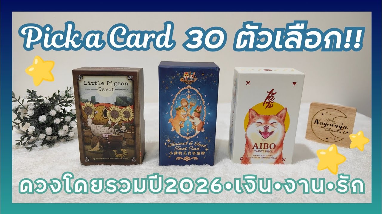 ดูได้ตลอดปี 2026 [Pick a Card 30 Choices] ภาพรวมดวงการเงิน การงาน ความรัก l Horo with Nay Ep.10
