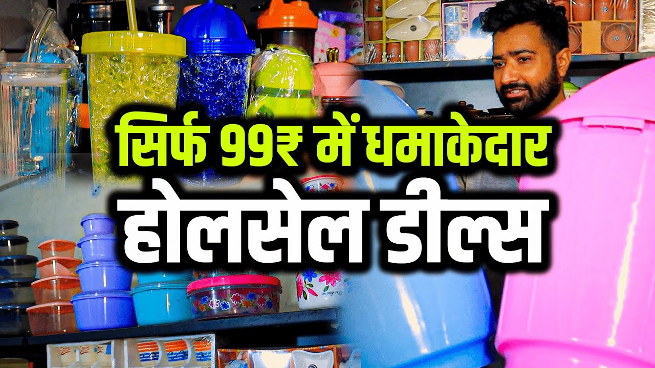 भारत का सबसे सस्ता होलसेल मार्केट😱| सिर्फ 99₹ में धमाकेदार डील्स | Plastic, Crockery, Toys Wholesale