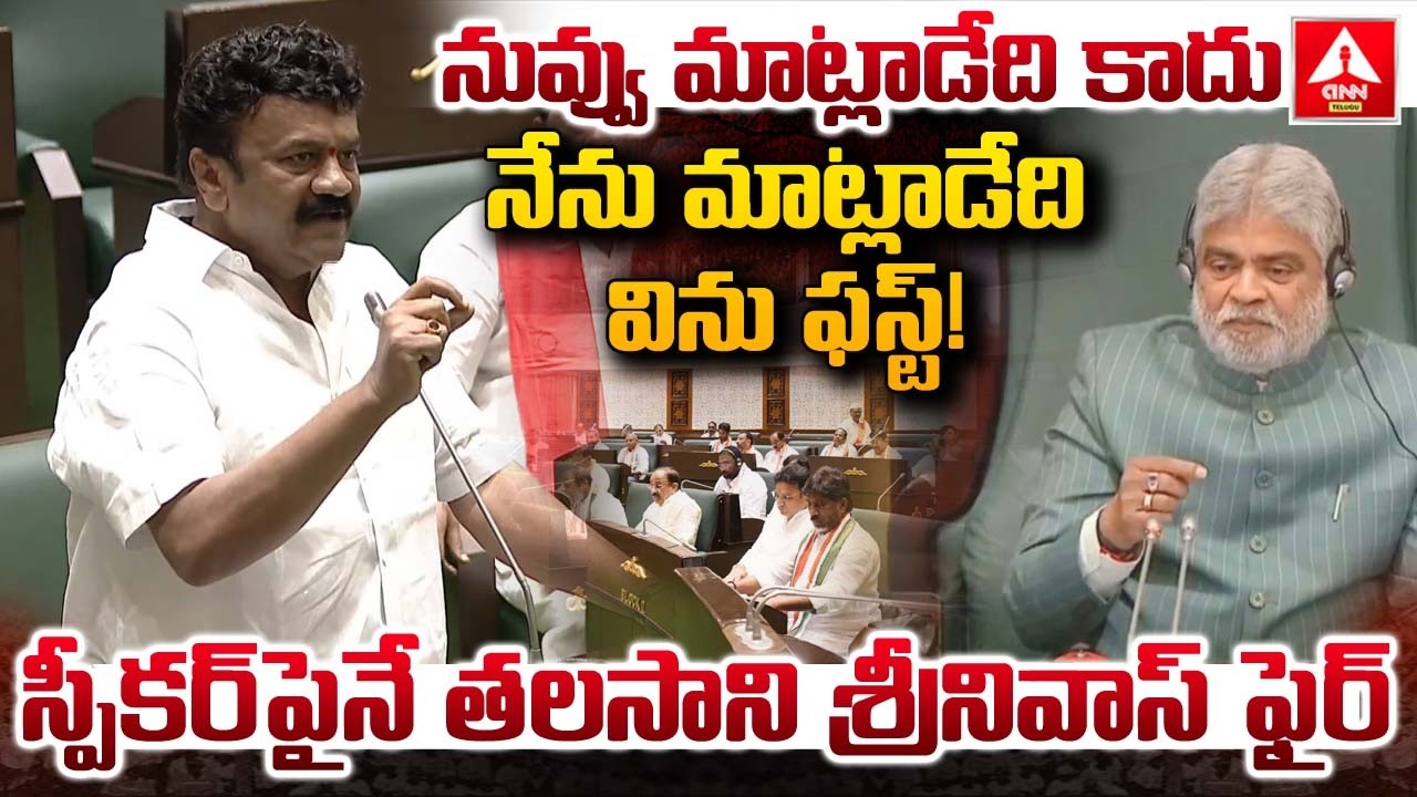 నువ్వు మాట్లాడేది కాదు నేను మాట్లాడేది విను ఫస్ట్! | Talasani Srinivas Fires On Speaker | ANN Telugu