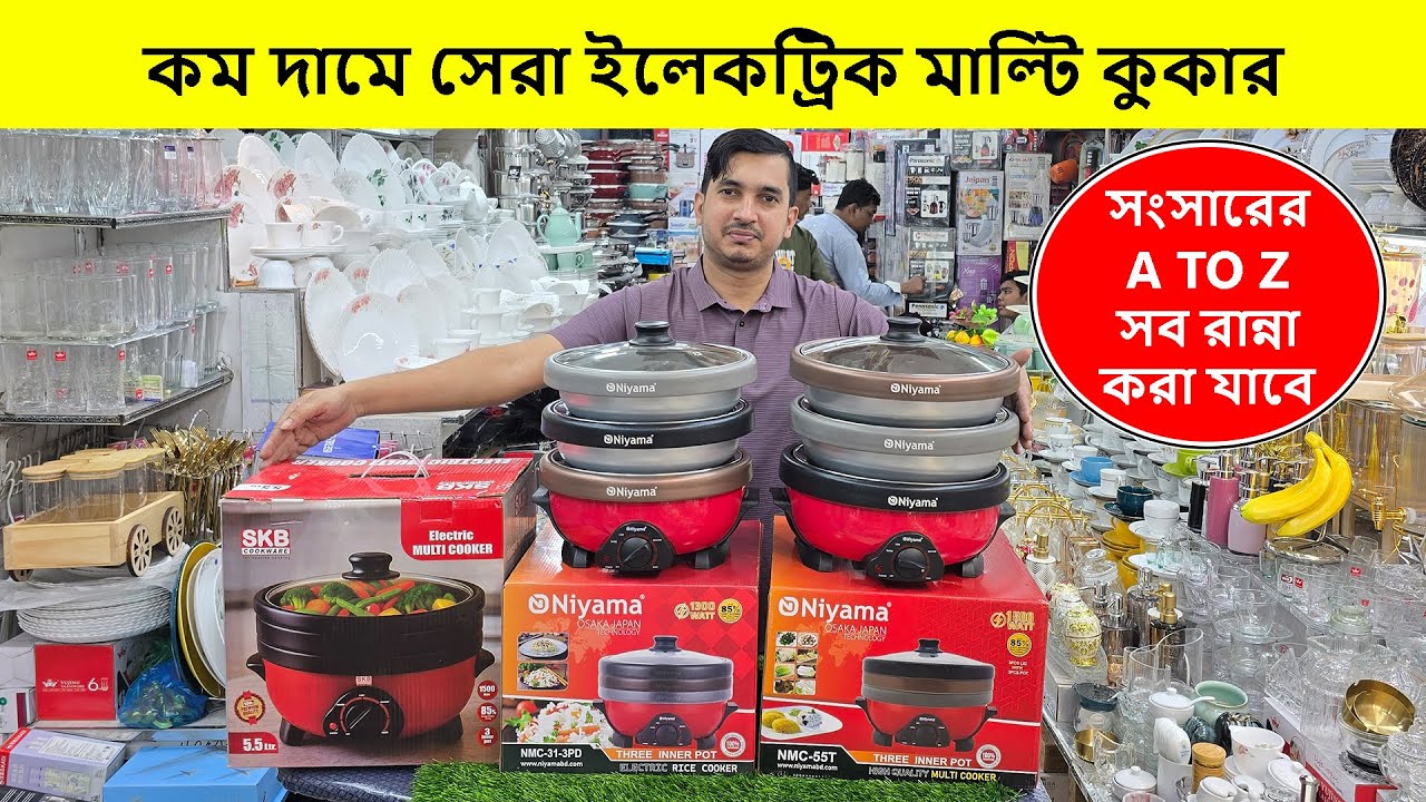 কম দামে বাজারের সেরা ইলেকট্রিক মাল্টি কুকার | Multi Cooker Price In Bangladesh | মাল্টি কুকার |কুকার