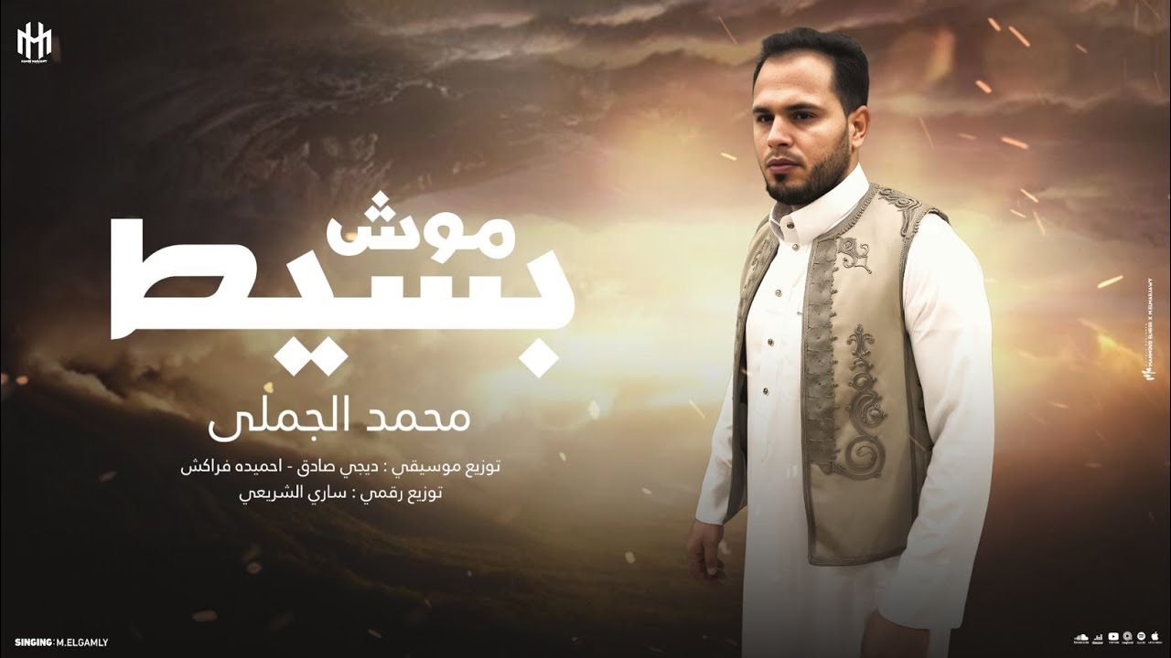 محمد الجملي || موش بسيط (اطرافه ذابن من التخيط  )جديد وحصري 2025