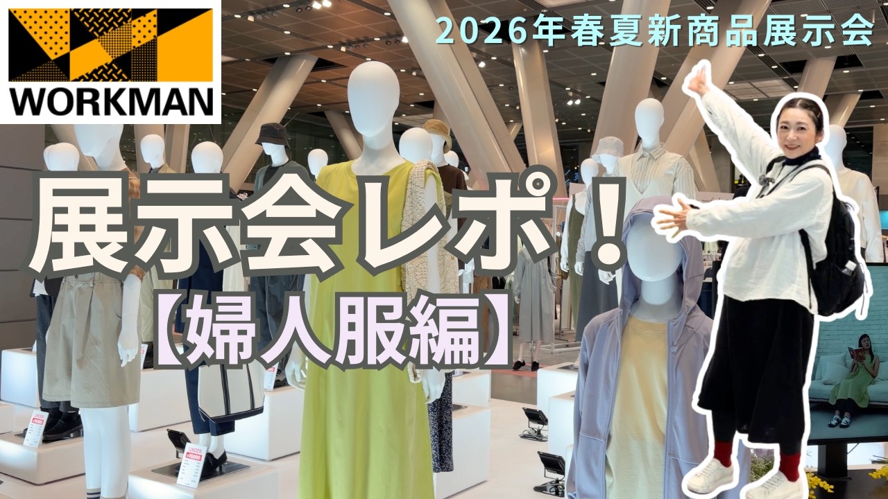 【ワークマン展示会2026SS】天然素材が好きなみなさんにオススメのアイテムたくさんありました！