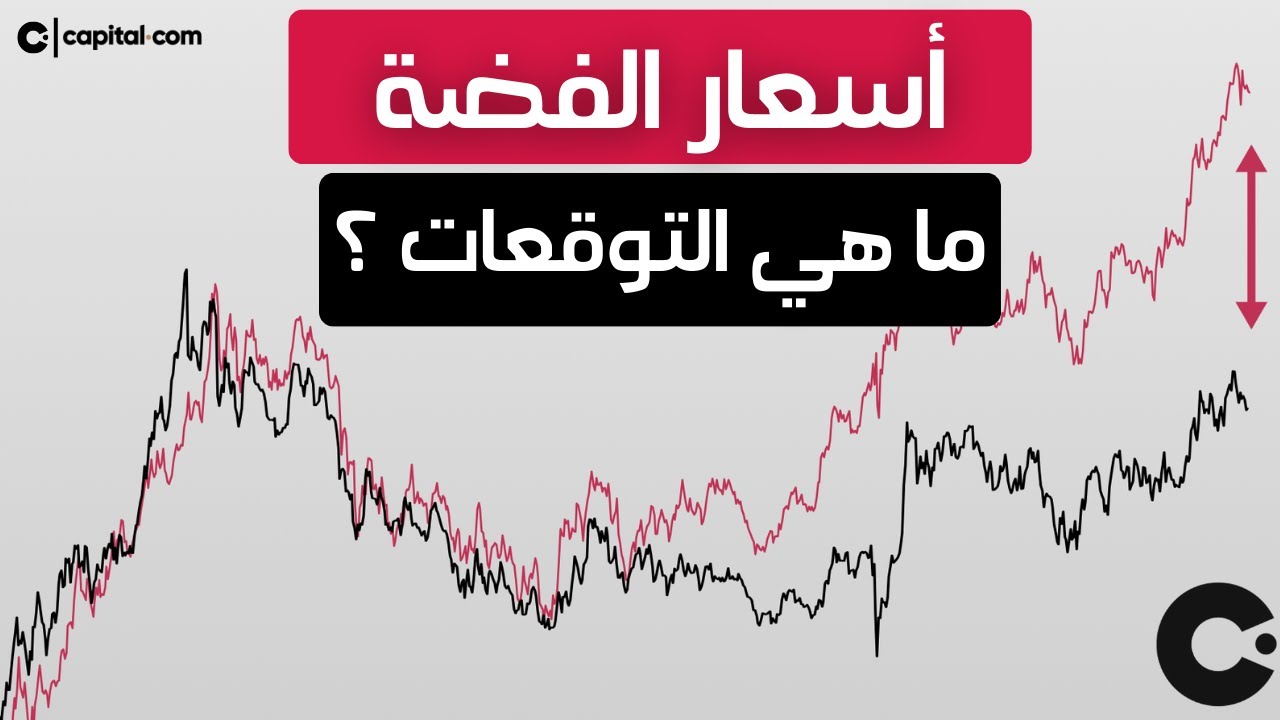 أسعار الفضة .. ماهي التوقعات؟ 🚨