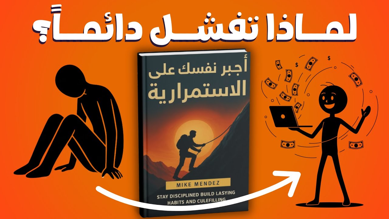كيف تستمر عندما يستسلم الجميع؟ | ملخص كتاب أجبر نفسك على الاستمرارية (4 دروس ستغير حياتك)