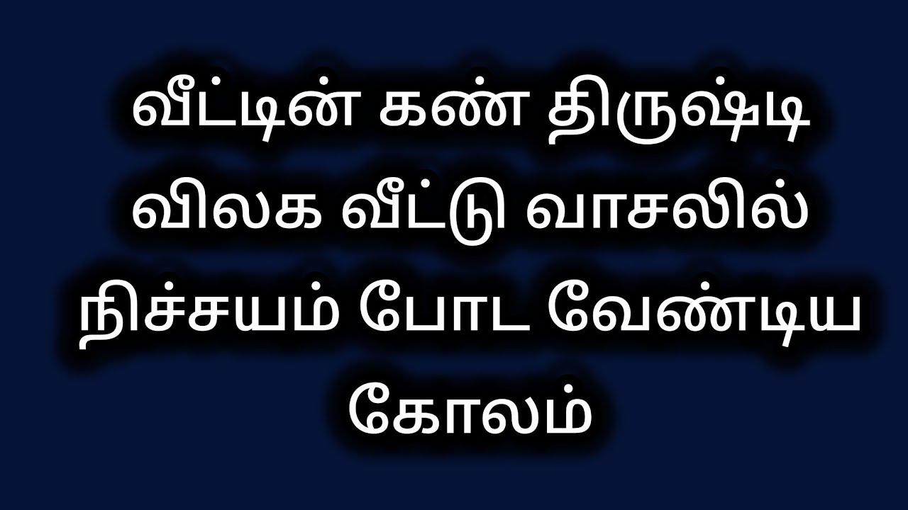 வீட்டின் கண் திருஷ்டி விலக வீட்டு வாசலில் நிச்சயம் போட வேண்டிய கோலம் 