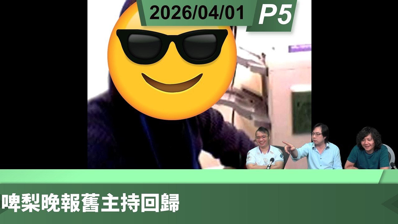 啤梨頻道 20260401 P5 啤梨晚報舊主持回歸