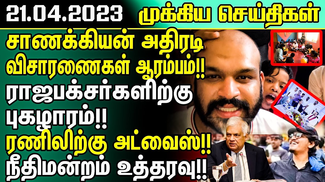 இலங்கையின் இன்றைய முக்கிய செய்திகள் - 21.04.2023 | Sri lanka News Today | Tamilwin News