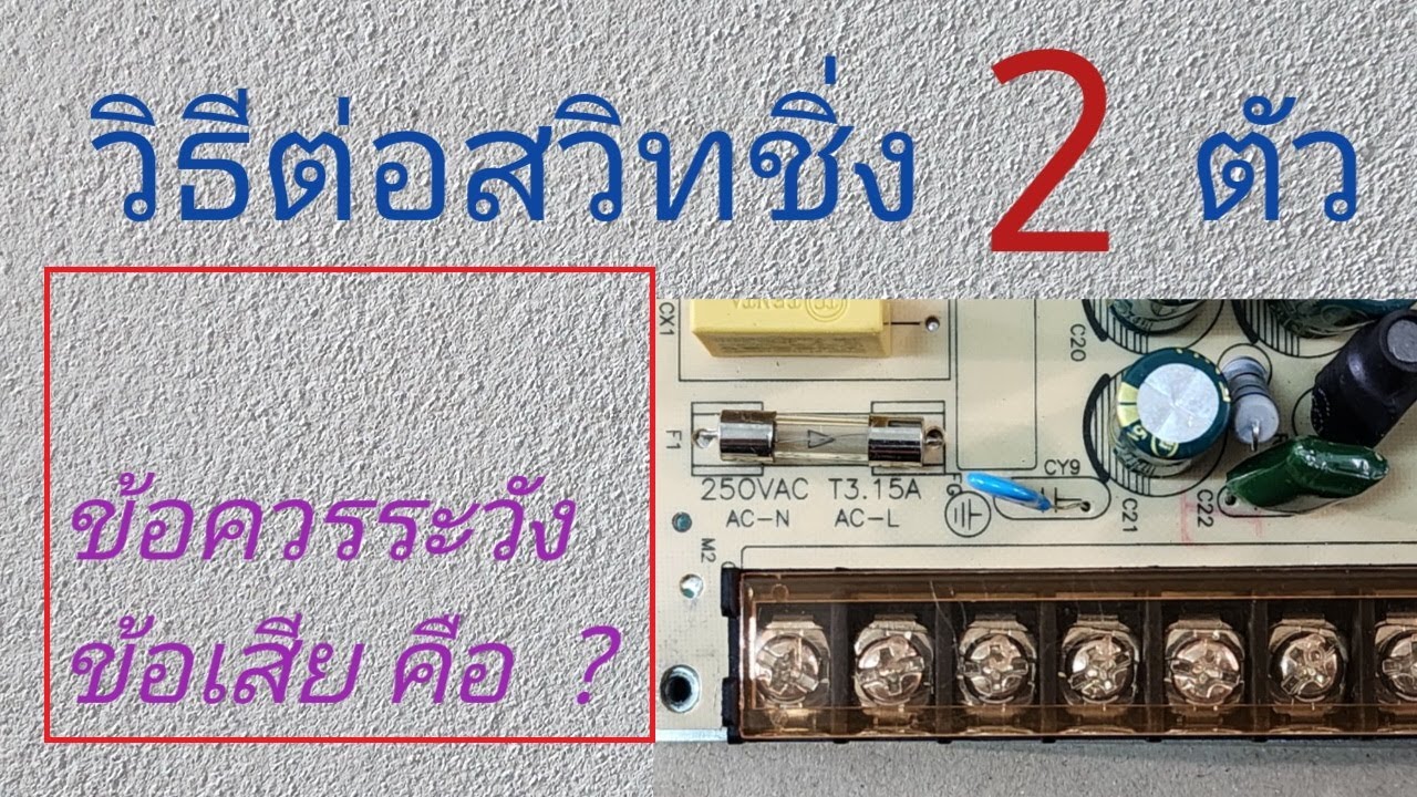 วิธีต่อสวิทชิ่ง 2 ตัว   ต่อเพาเวอร์ซัพพลาย 2 ตัว  การต่อเพาเวอร์ซัพพลาย
