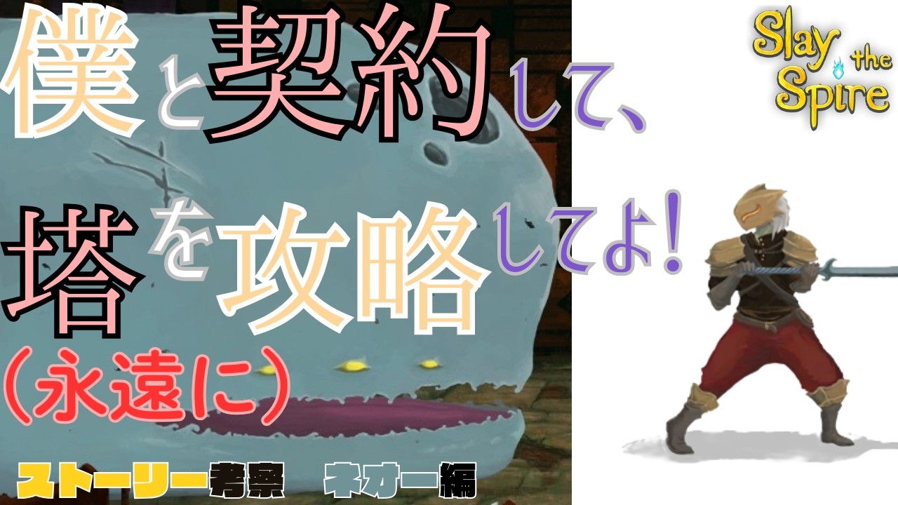 僕と契約して塔を攻略してよ！（永遠に）【Slay the Spire考察】【ネオー＆災厄編】