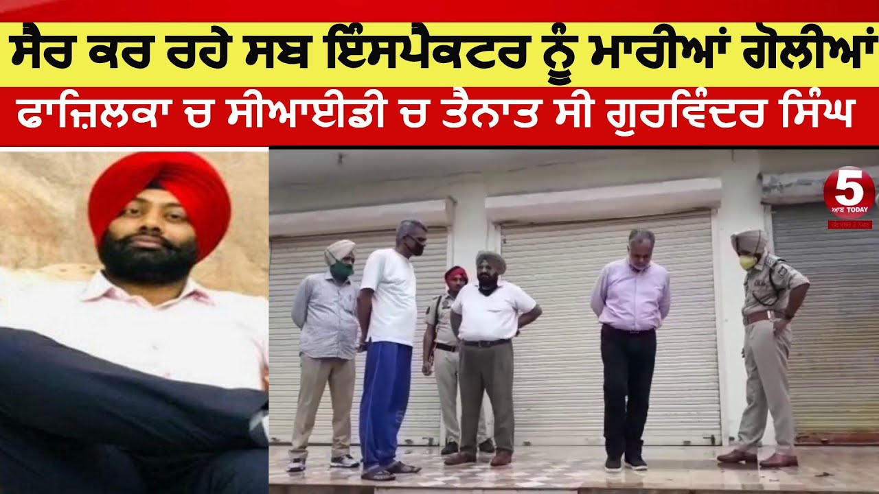 Firing On Cid sub Inspector|Cid Inspector Murder In Fazilka Punjab News | India News