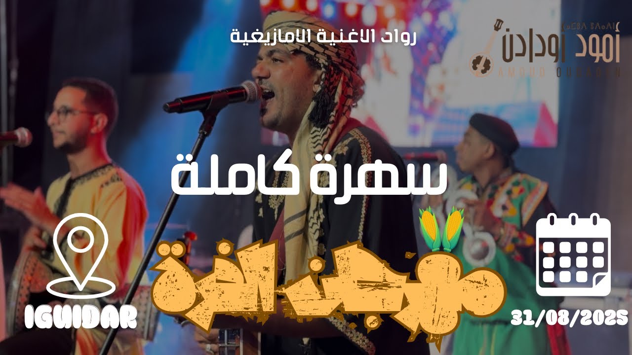 AMOUD OUDADEN-SOIRÉE LIVE (مهرجان الذرة) | سهرة كاملة - أمود أودادن 