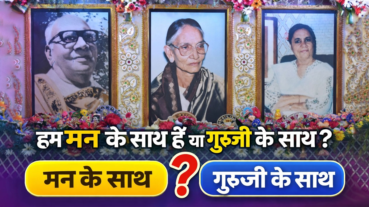 हम मन के साथ हैं या गुरूजी के साथ? #spirituality #satsang #bhakti #guru #guruji
