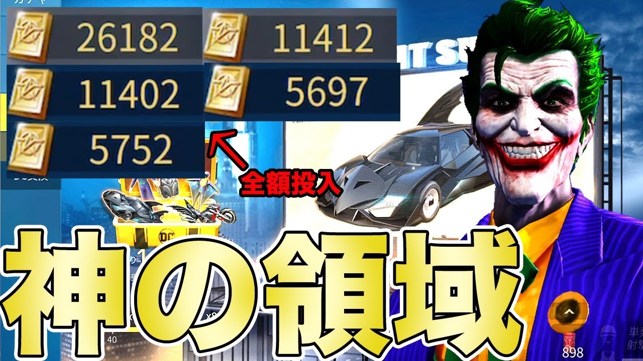 【荒野行動】DCコラボガチャで課金額11万円越えの神の領域までぶん回した結果wwwwwwww