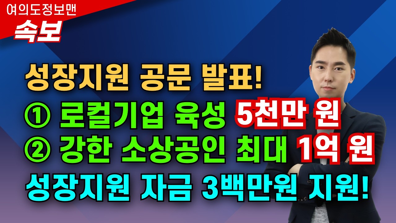 (속보) 성장지원 자금 공문떴다💰로컬기업 육성 5천만원🏆강한 소상공인 1억원🏆각각 성장지원금 3백만원 지원⭐️꼭 확인하세요!