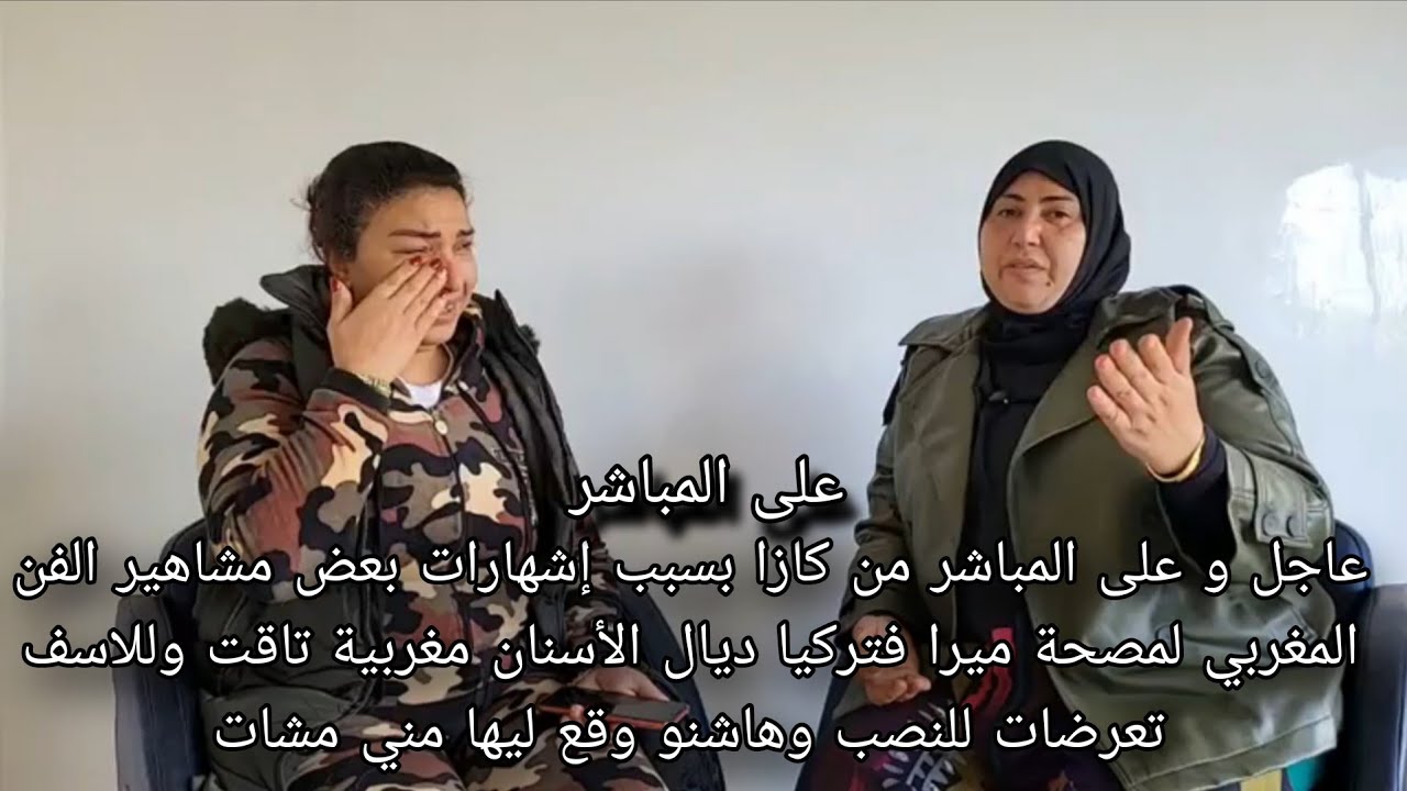 عاجل بسبب إشهارات بعض مشاهير الفن المغربي لمصحة ميرا فتركيا ديال الأسنان مغربية تاقت وللاسف تعرضات