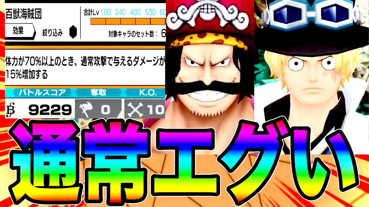通常攻撃与ダメ15%UPの百獣サポートのロジャー＆サボを使って『通常エグい』って言いたい【バウンティラッシュ】