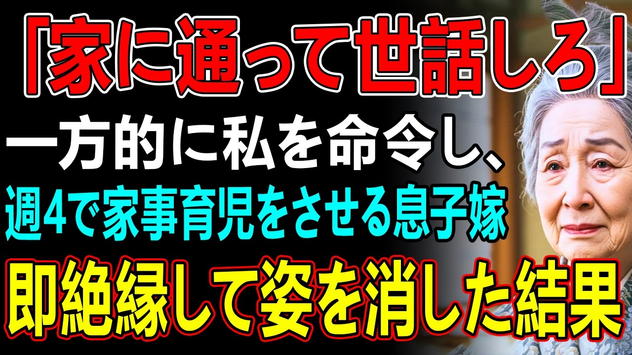 「私の家に通って孫の世話と家事をして」私に一方的に命令をする息子嫁。その夜、私は静かに微笑み姿を消した→翌日、2人は全てを失い半狂乱に