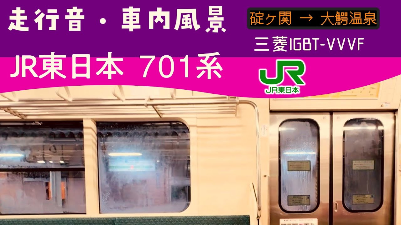 【短区間運用】奥羽本線 701系 走行音・車内風景 碇ヶ関→大鰐温泉 普通 弘前行き