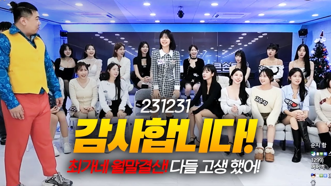 올 한해도 감사했습니다. 최가네 23년 12월 월말결산 (F. 지얀) 231231 - KoonTV