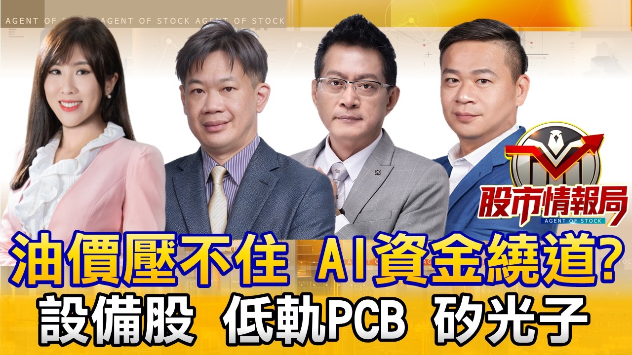 油價飆 伊朗嗆毀輝達微軟 記憶體冰火兩重天｜PCB材料月月高 台光電創天價 德宏出關 玻纖布有戲｜群創再爆天量 兆赫釀軋空 2026.3.12《股市情報局》劉佩綺 楊少凱 黃宇帆 許豐祿