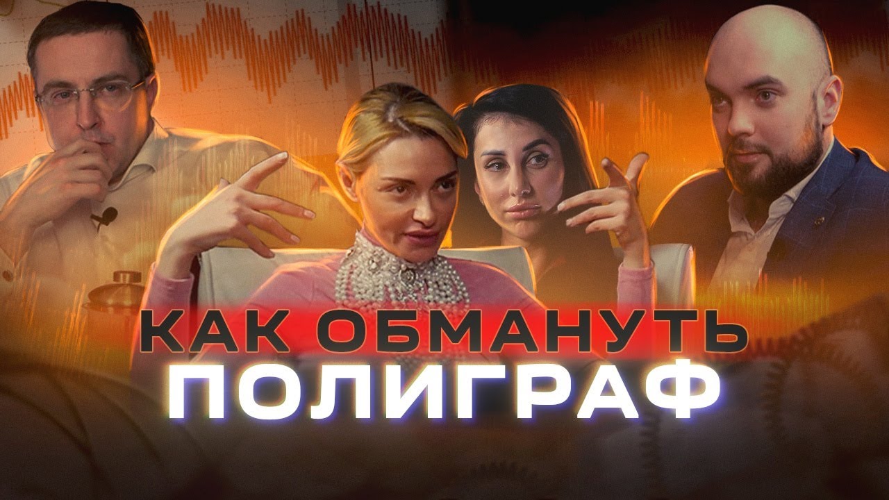 Как обмануть полиграф
