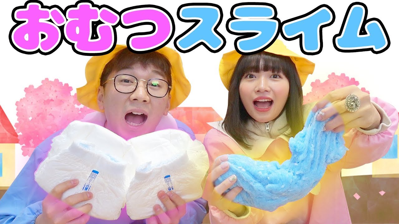 【コント】なっちゃんのオムツでクラウドスライム作ってみた！