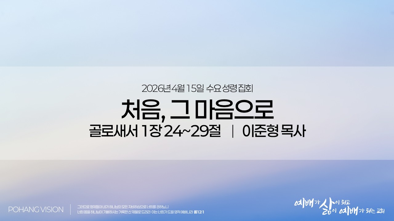 포항성결교회 2026년 4월 15일 수요성령집회