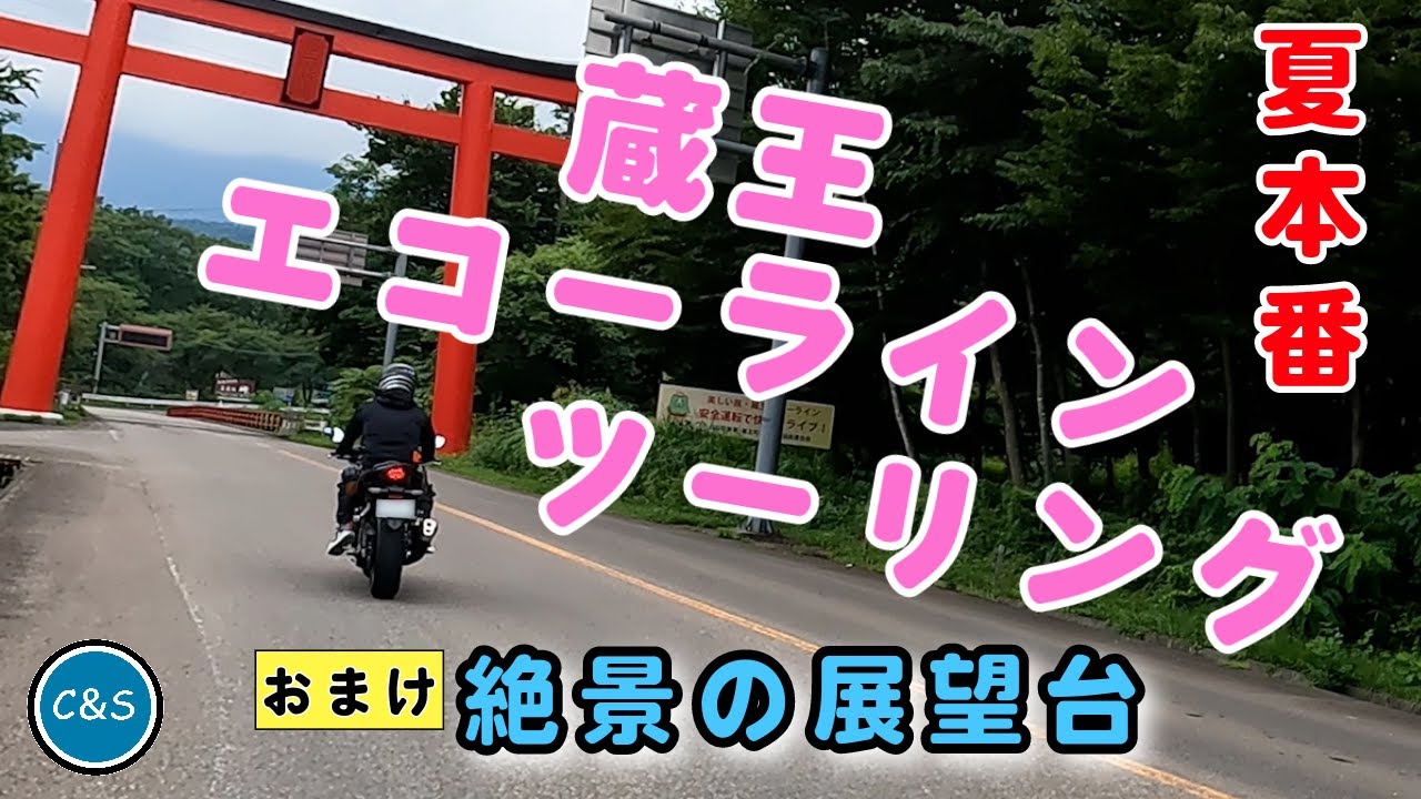 【レブル250&CBR400R】夏空の蔵王エコーラインと山形蕎麦ツーリング