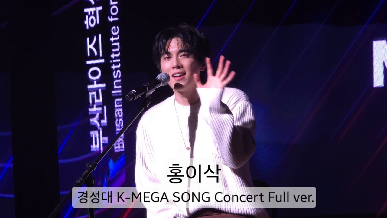 홍이삭 (Isaac Hong) 경성대 K-메가 송 콘서트  Full ver. | 260124 K-MEGA SONG Concert #홍이삭 #isaachong #싱어게인 #kpop