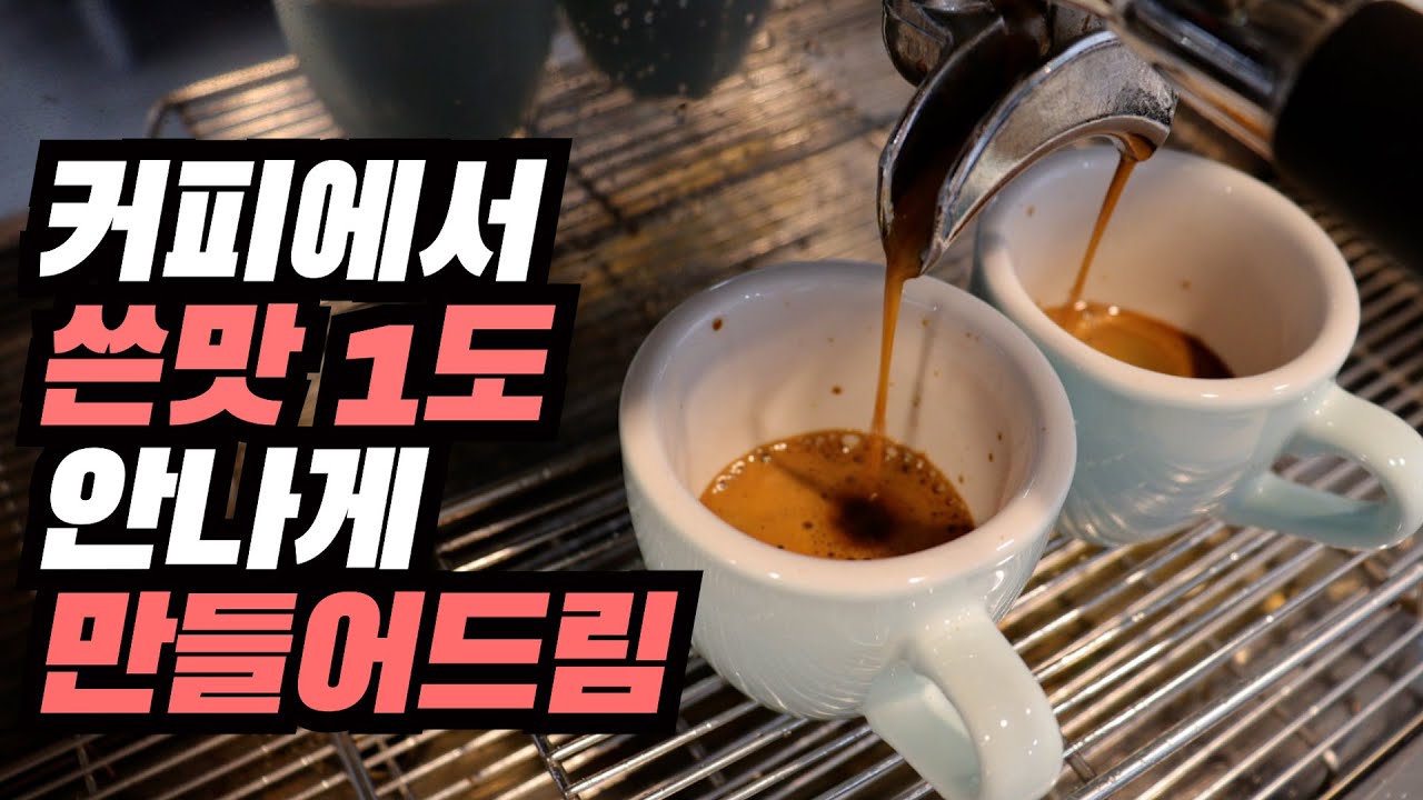 여러분의 커피에서 쓴맛이 나는 이유 딱 2가지로 정리해드립니다!