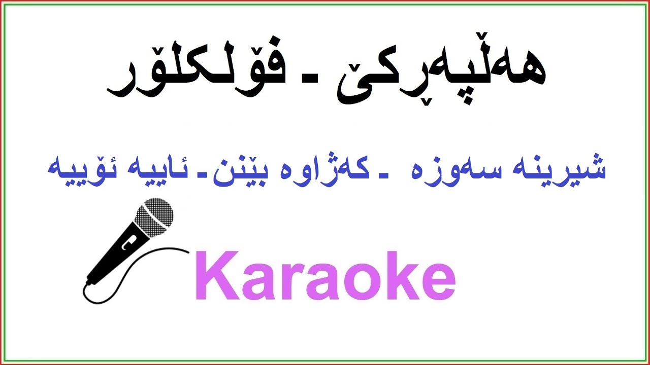 Kurdish Karaoke: Halparke Folklor هه‌ڵپه‌ڕکێ ـ فۆلکلۆر