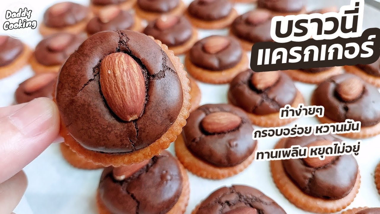 Daddy Cooking บราวนี่แครกเกอร์ สูตรทำขาย กรอบหอมอร่อย ไม่ใช้เครื่องตี เก็บได้นาน | Brownie Crackers