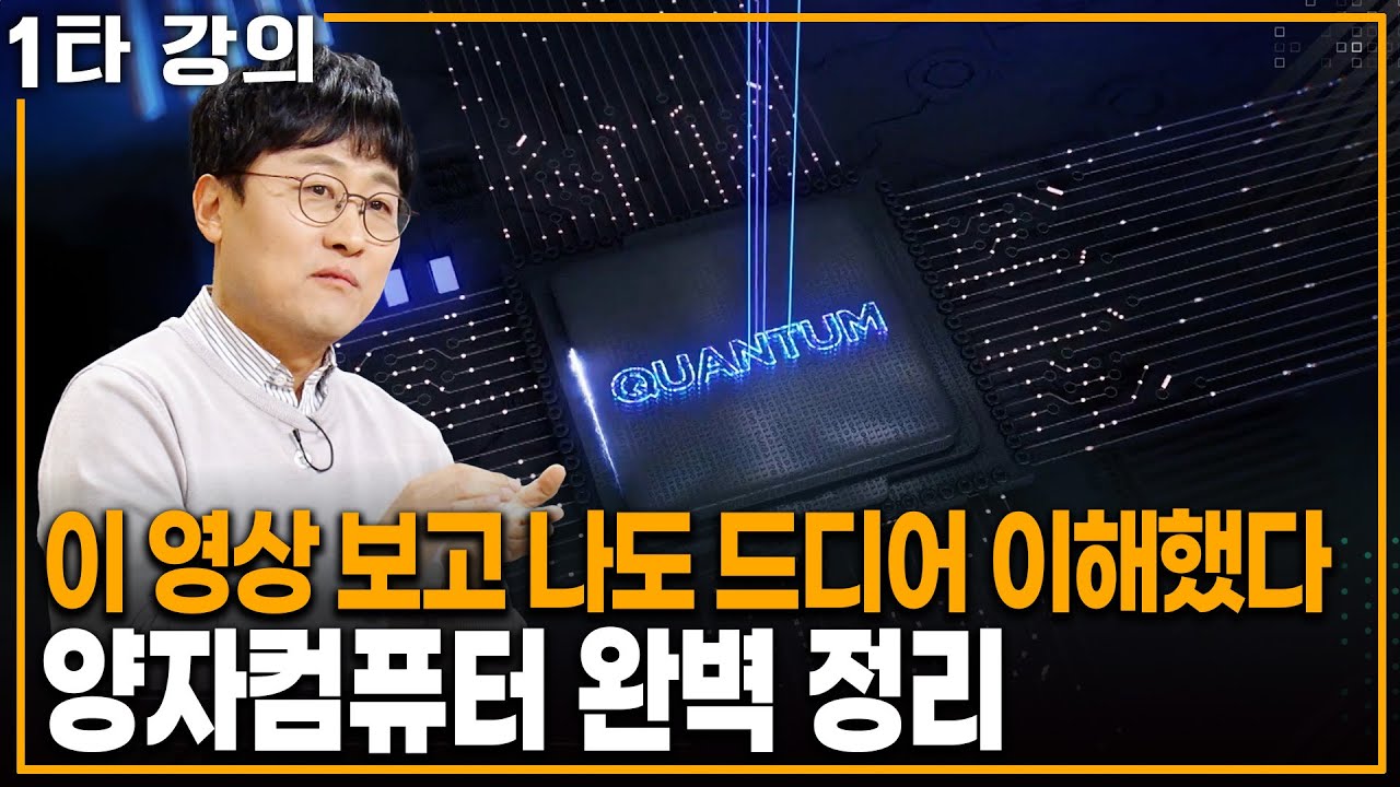 '양자컴퓨터' 이게 진짜 가능하다니! 양자컴퓨터 완벽 정리 | KBS 20250302 방송