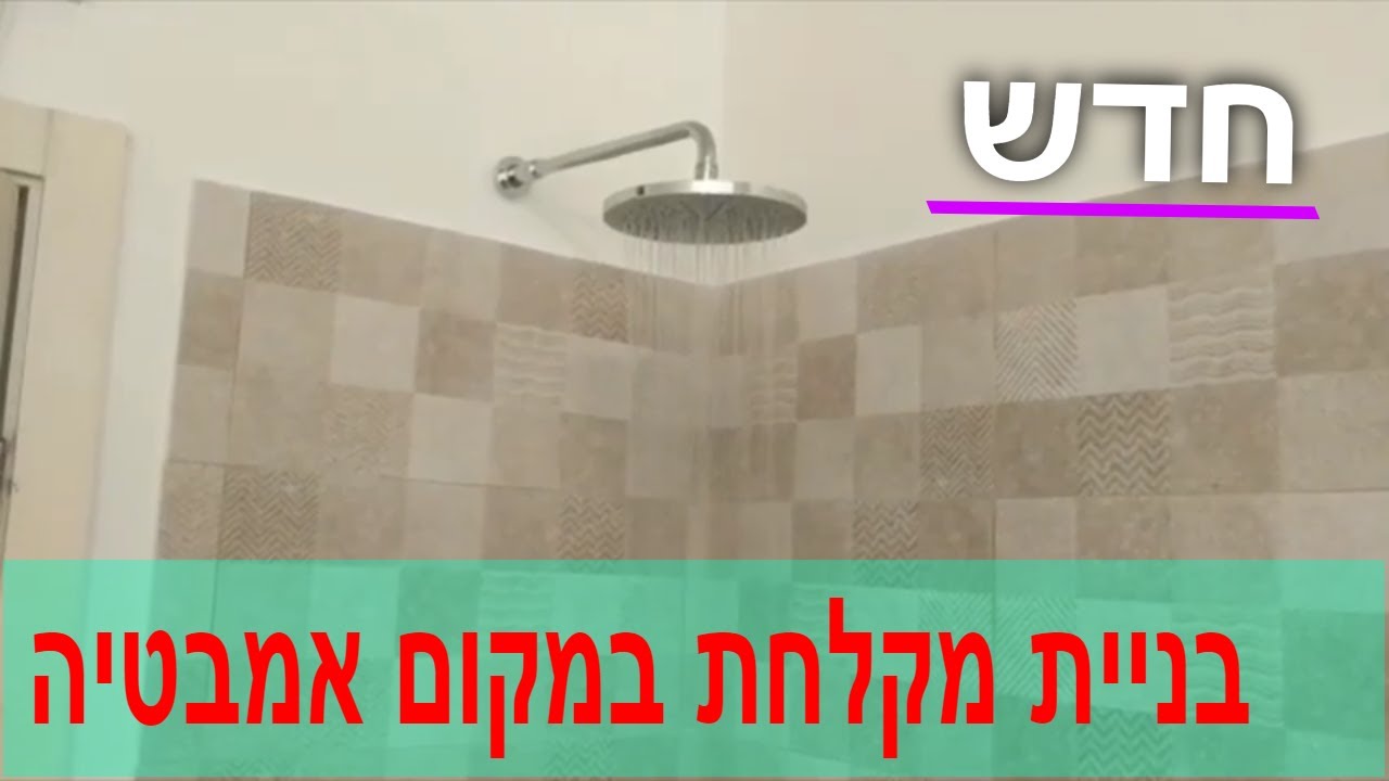שיפוצים - איך לעשות פירוק אמבטיה סיקה מקומית ובניית מקלחון עם תעלת ניקוז