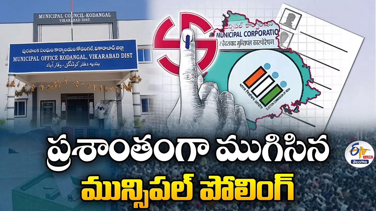 Municipal Polling Ends Peacefully | ప్రశాంతంగా ముగిసిన మున్సిపల్‌ పోలింగ్‌ :🔴LIVE