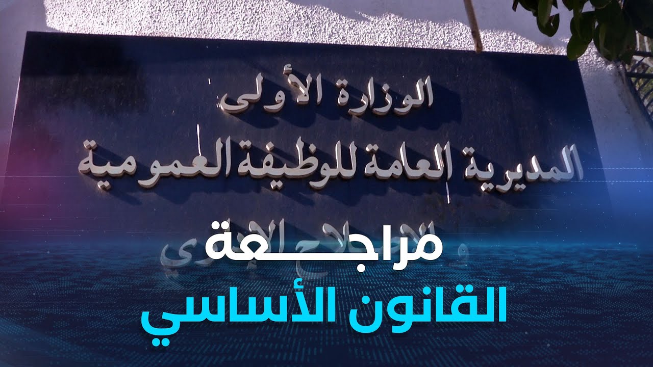 المديرية العامّة تفصل في مطلب مراجعة القانون الأساسي للوظيف العمومي