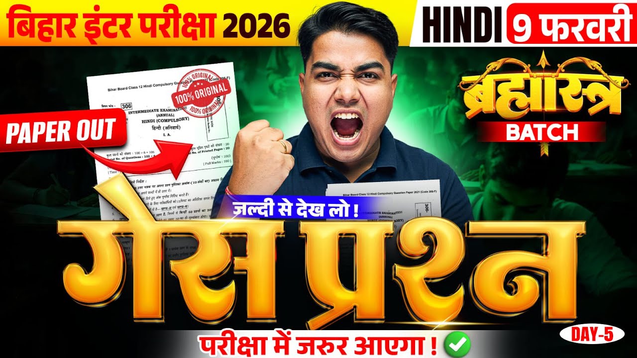 गेस प्रश्न ब्रह्मास्त्र Series | Hindi Class 12 Vvi Objective | Hindi 12th Board Inter Exam 2026