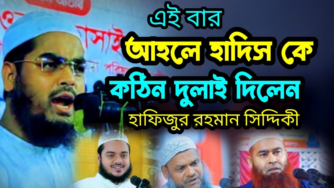 এইবার আহলে হাদিস কে কঠিন ধোলাই দিলেন মাওলানা হাফিজুর রহমান সিদ্দিকী কুয়াকাটা