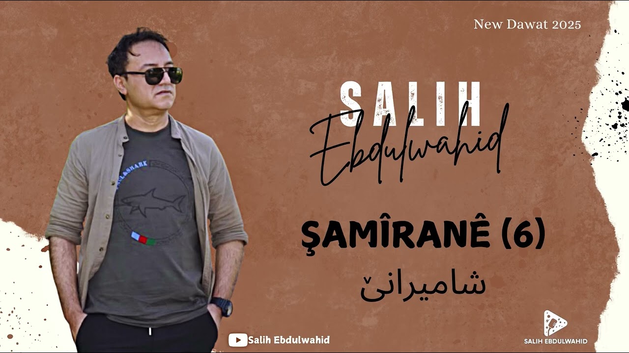Salih Ebdulwahid - Şamîranê 6 ( 2025 ) | صالح عبدالواحد - شامیرانێ