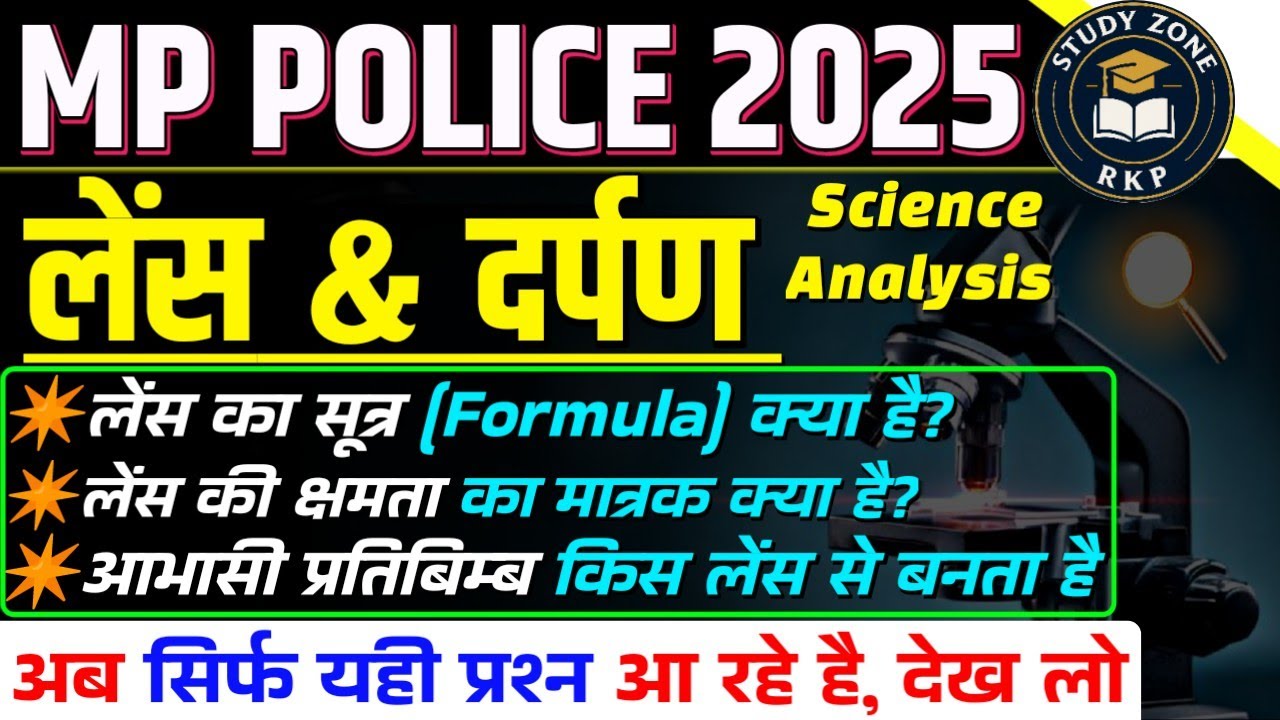 MP Police Exam 2025: Science में Lens & Mirror के सिर्फ यही Ques. बार-बार आ रहे हैं! Exam Analysis 