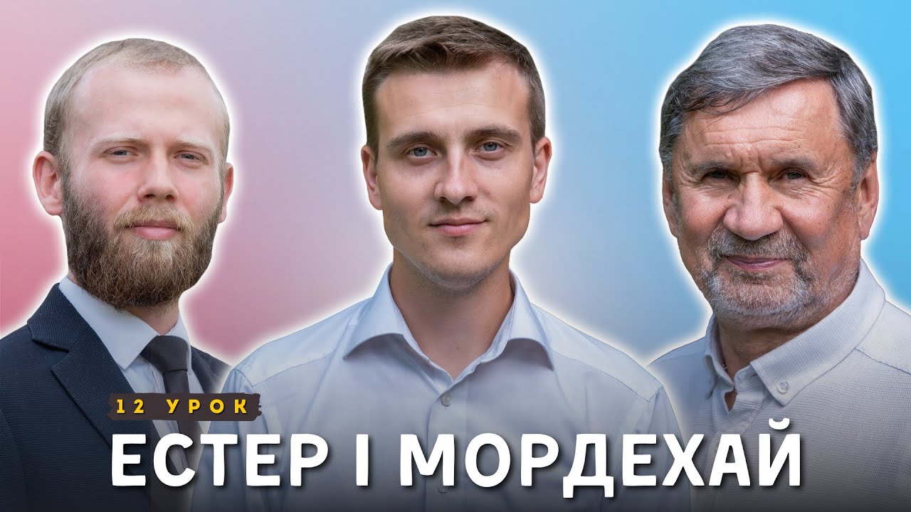 Естер і Мордехай І Суботня школа І Жива Надія