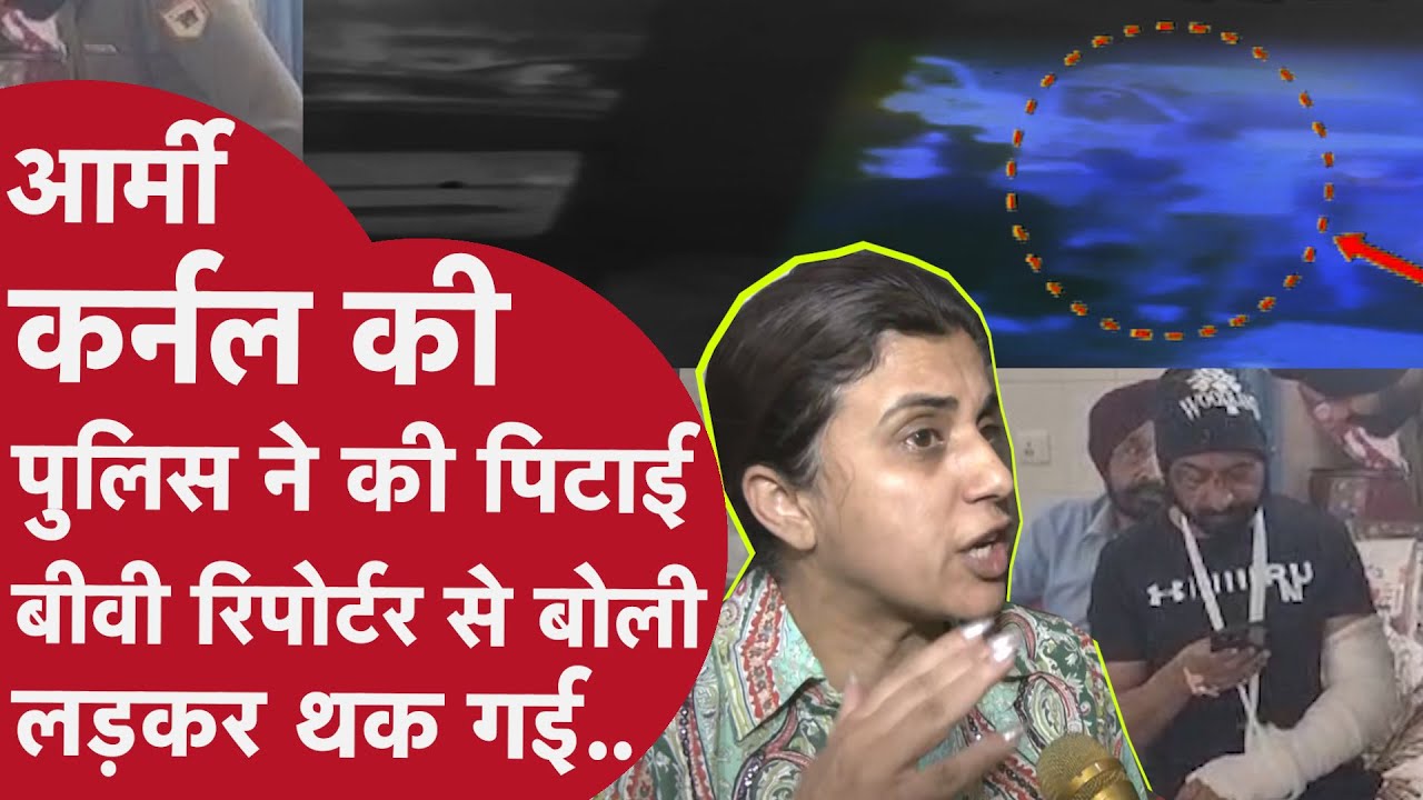 Colonel Pushpinder Singh Bath की बीवी ने Punjab Police को कहा गुंडा पुलिस, आख़िरी सांस तक लडूंगी