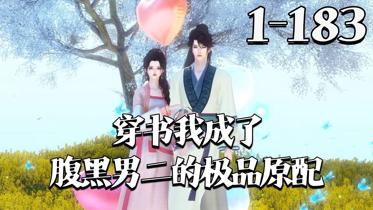 【穿书：我成了腹黑男二的极品原配】1~183集 钟宁穿书成泼妇，有俩便宜崽和未来要做女主舔狗的相公。她凭箭术狩猎、写爽文赚钱，日子顺遂，相公高中遇女主，却被相公拦下：你是我情妹妹，休想跑路！#qtmd