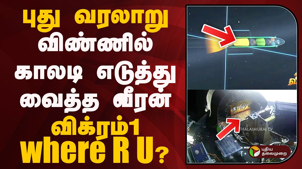 Vikram-1 | புது வரலாறு.. விண்ணில் காலடி எடுத்து வைத்த வீரன்.. விக்ரம் 1 Where R U?