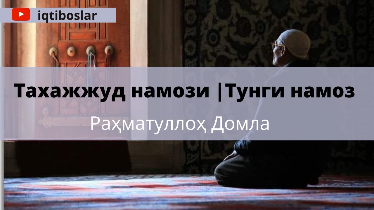 Тахажжуд намози |Тунги намоз – Раҳматуллоҳ Домла