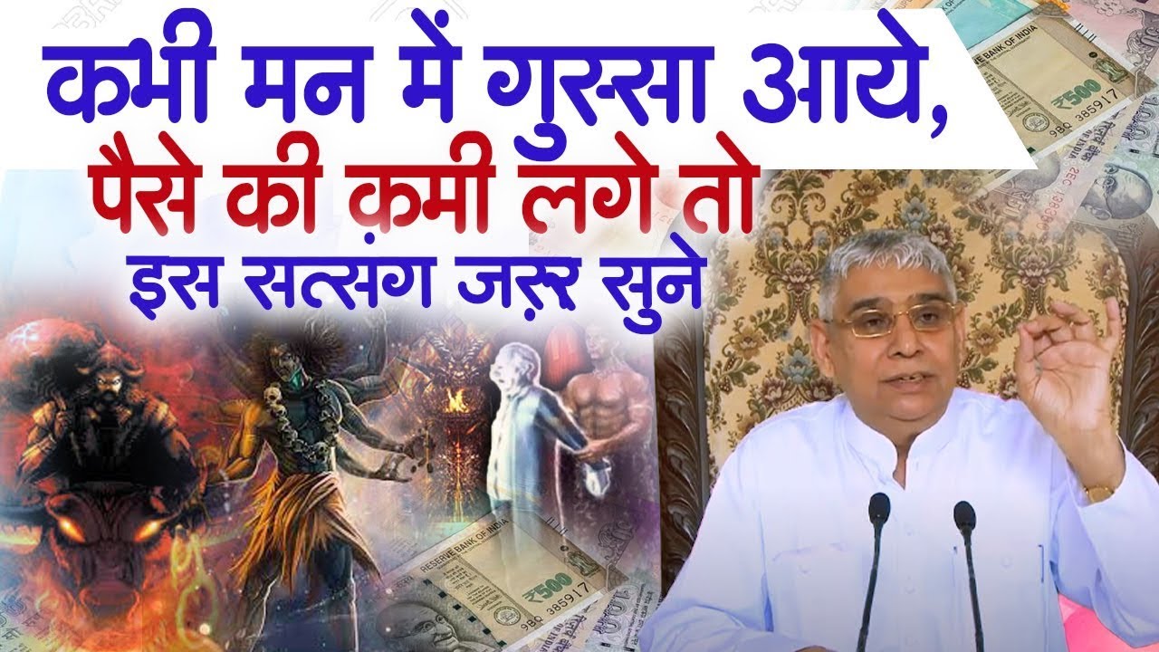 कभी मन में ग़ुस्सा आये, पैसे की कमी लगे तो इस सत्संग ज़रूर सुने