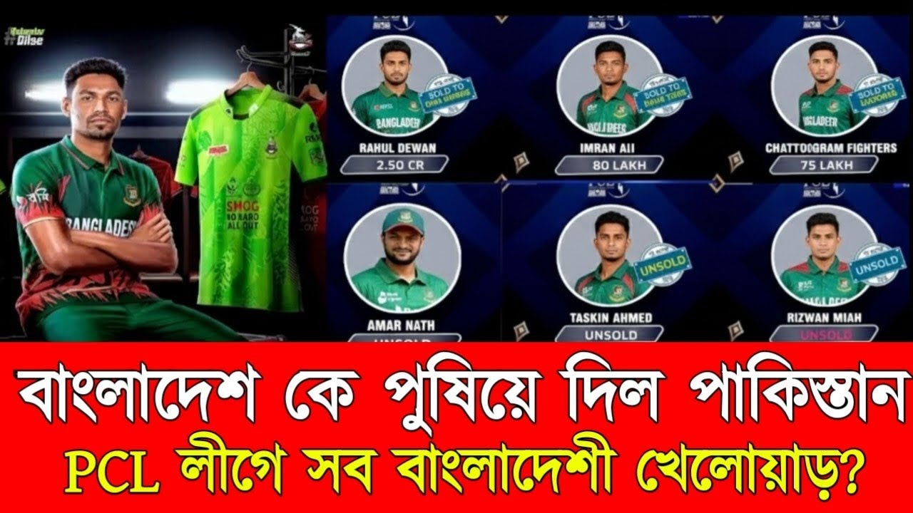 বাংলাদেশকে পুষিয়ে দিল পাকিস্তান pcl লীগে সব বাংলাদেশী খেলোয়াড়। ICC World Cup 2026